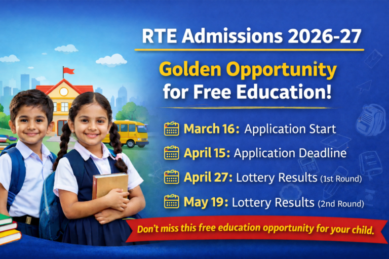 2026-27ನೇ ಸಾಲಿನ RTE ದಾಖಲಾತಿ: ಉಚಿತ ಶಿಕ್ಷಣಕ್ಕಾಗಿ ಪೋಷಕರಿಗೆ ಸುವರ್ಣಾವಕಾಶ