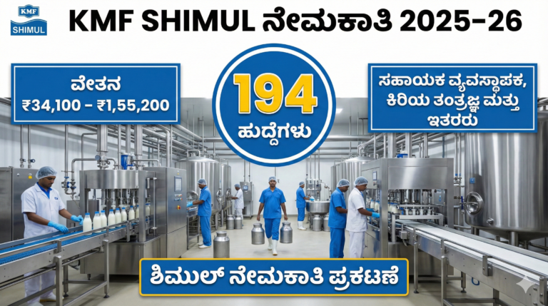 KMF SHIMUL ನೇಮಕಾತಿ 2025–26: 194 ಸಹಾಯಕ ವ್ಯವಸ್ಥಾಪಕ