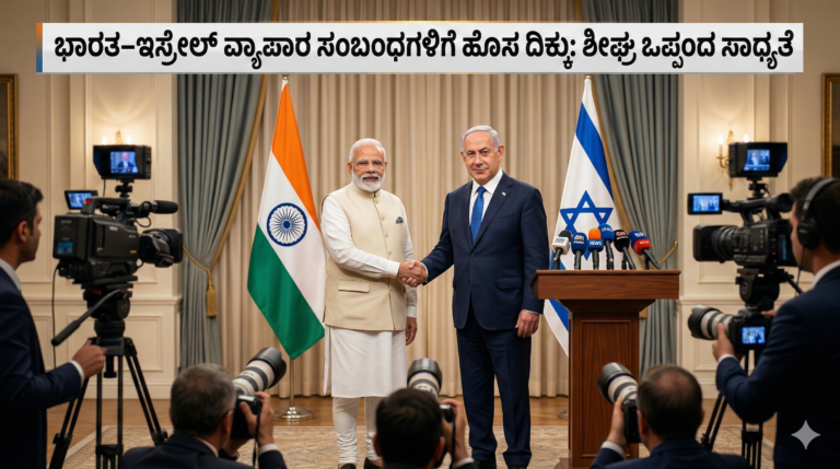 ಭಾರತ–ಇಸ್ರೇಲ್ ವ್ಯಾಪಾರ ಸಂಬಂಧಗಳಿಗೆ ಹೊಸ ದಿಕ್ಕು: ಶೀಘ್ರ ಒಪ್ಪಂದ ಸಾಧ್ಯತೆ