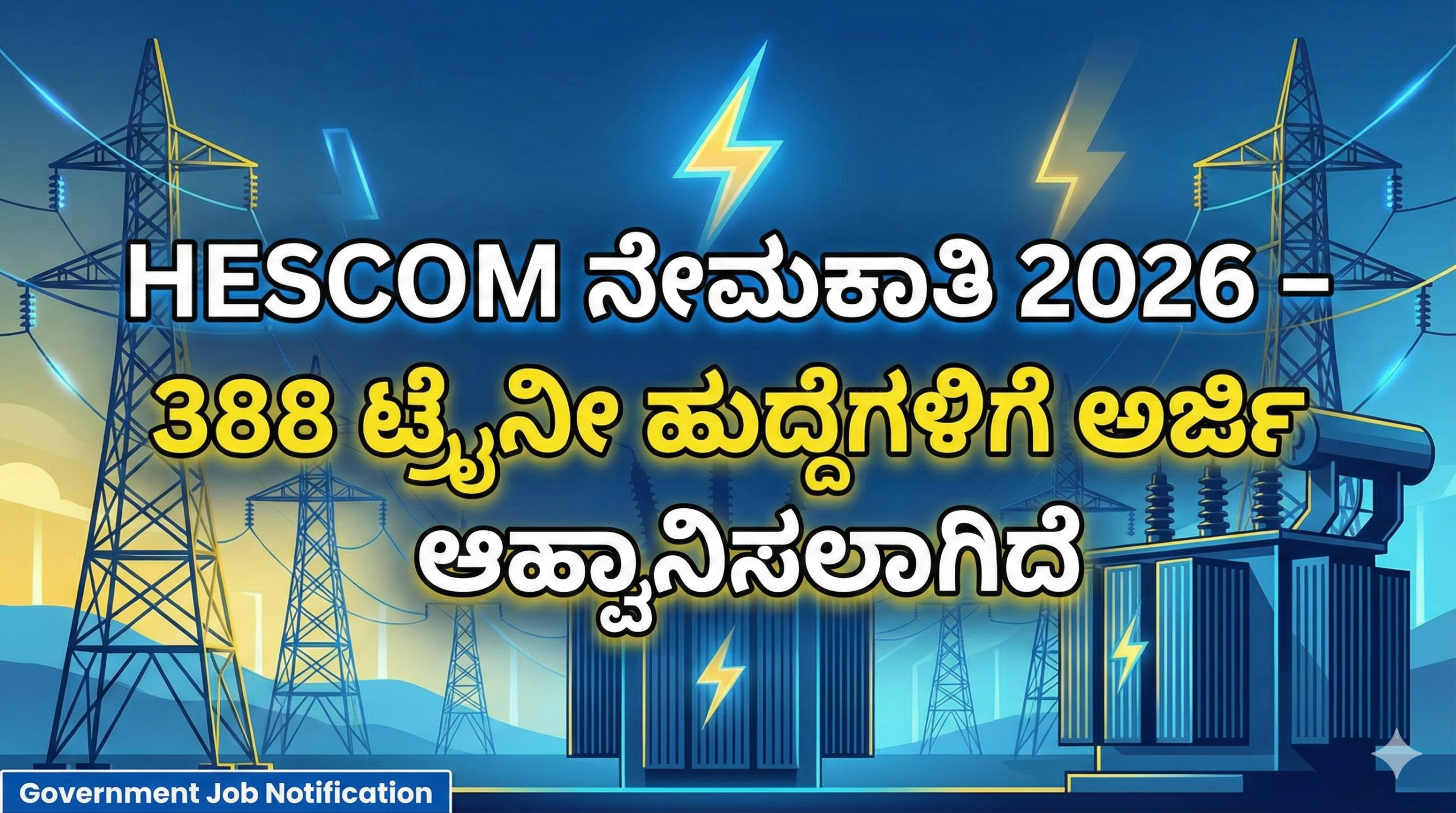 HESCOM ನೇಮಕಾತಿ 2026 – 388 ಟ್ರೈನೀ ಹುದ್ದೆಗಳಿಗೆ ಅರ್ಜಿ ಅಹ್ವಾನಿಸಲಾಗಿದೆ.