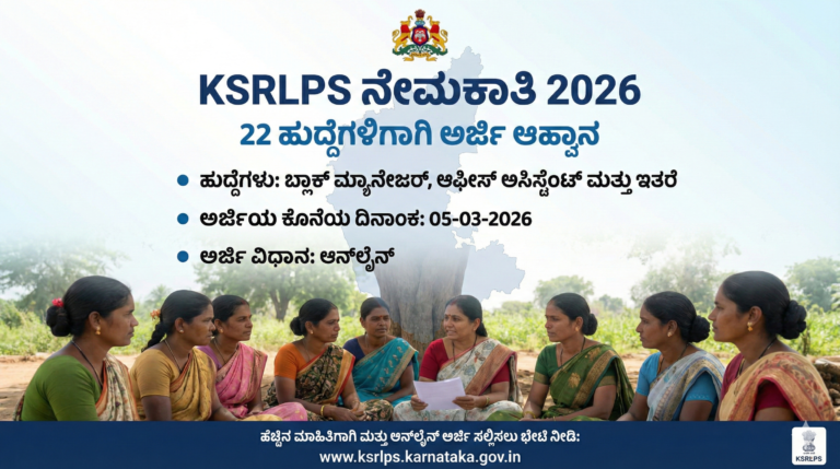 KSRLPS Recruitment 2026 – 22 ಹುದ್ದೆಗಳು