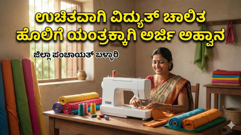 ಬಳ್ಳಾರಿ ಜಿಲ್ಲೆಯಲ್ಲಿ ಮಹಿಳೆಯರಿಗೆ ಉಚಿತ ವಿದ್ಯುತ್ ಚಾಲಿತ ಹೊಲಿಗೆ ಯಂತ್ರ