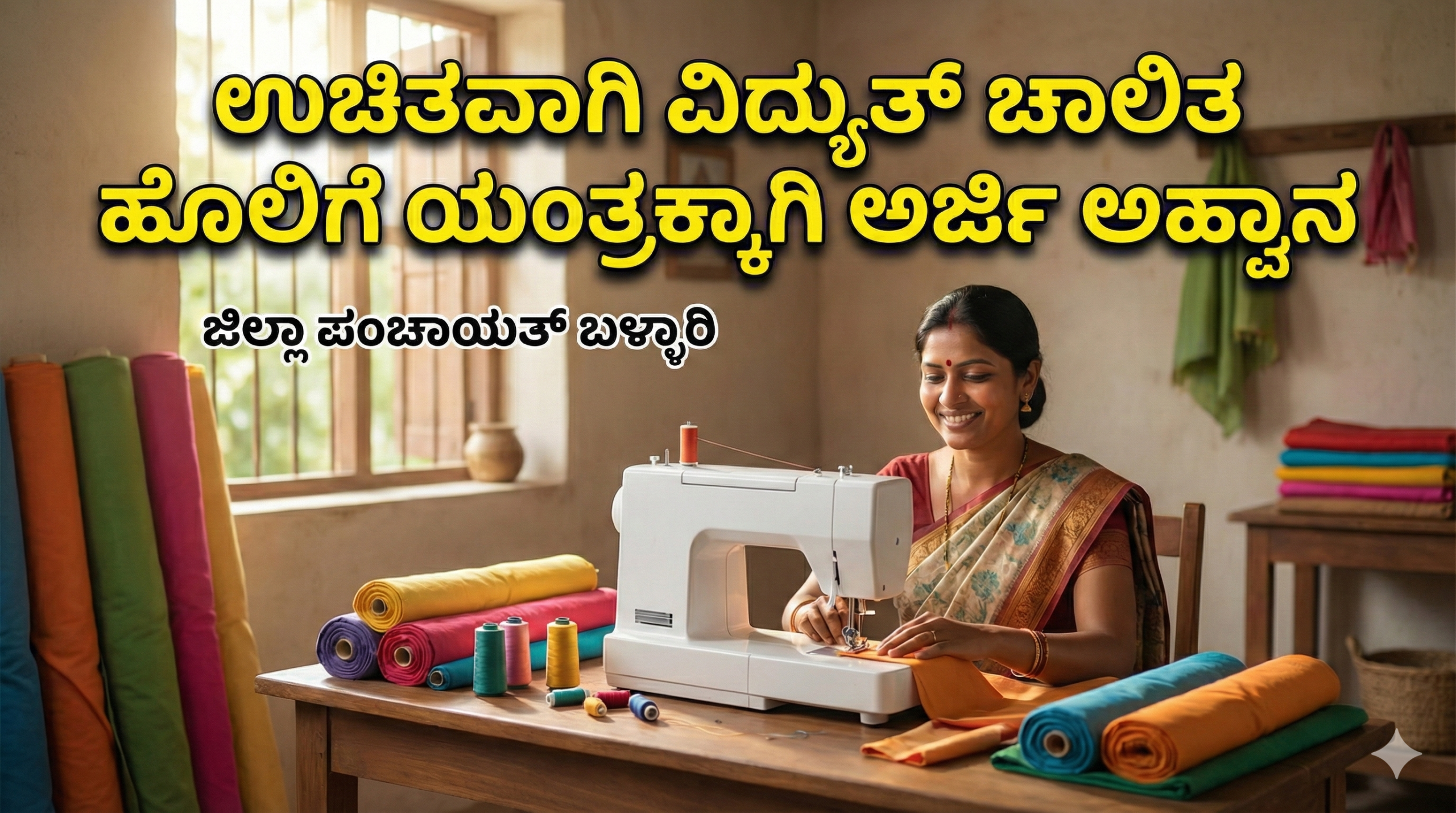 ಬಳ್ಳಾರಿ ಜಿಲ್ಲೆಯಲ್ಲಿ ಮಹಿಳೆಯರಿಗೆ ಉಚಿತ ವಿದ್ಯುತ್ ಚಾಲಿತ ಹೊಲಿಗೆ ಯಂತ್ರ