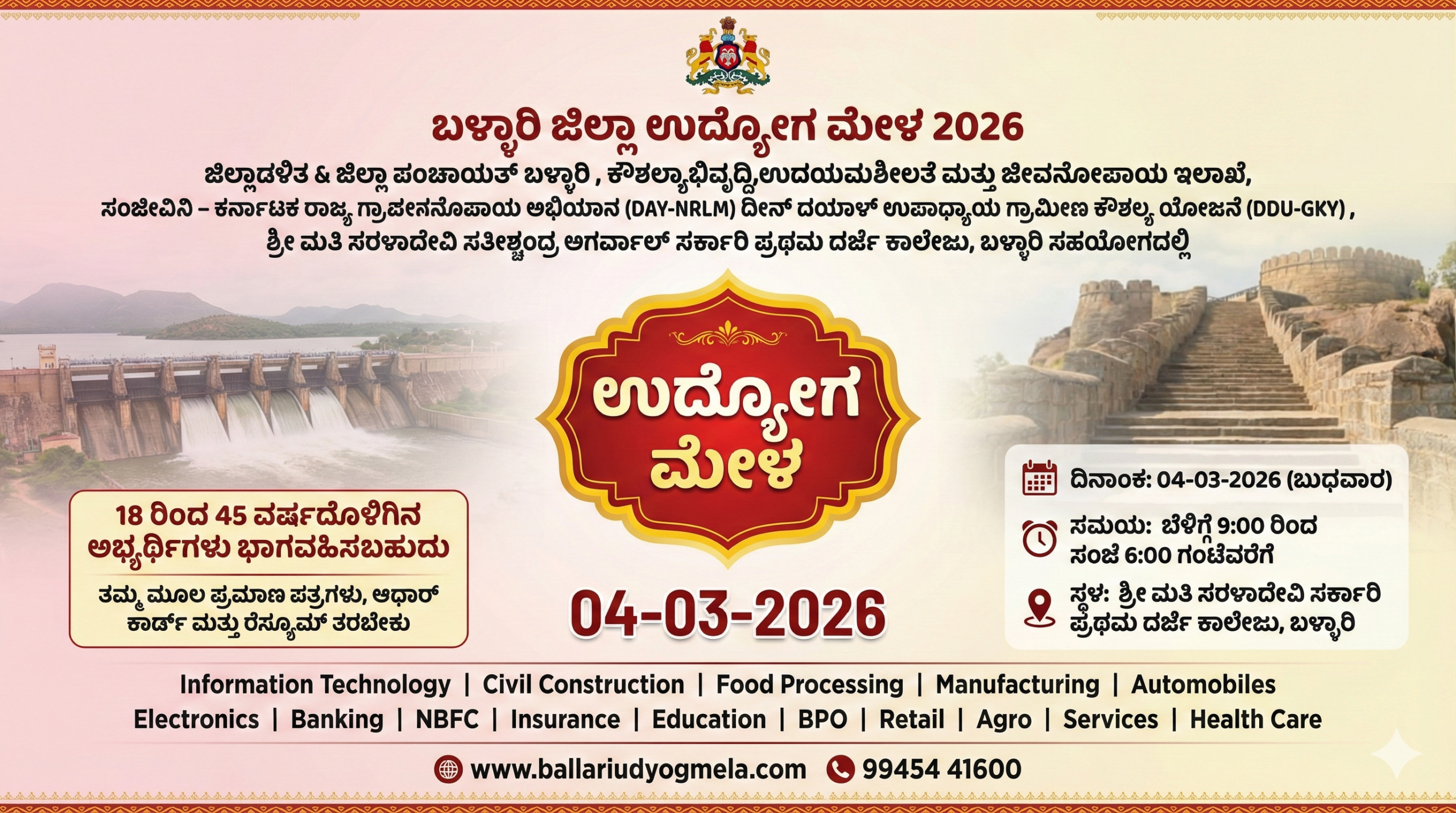 ಬಳ್ಳಾರಿ ಉದ್ಯೋಗ ಮೇಳ 2026 – ಯುವಕರಿಗೆ ಸುವರ್ಣಾವಕಾಶ