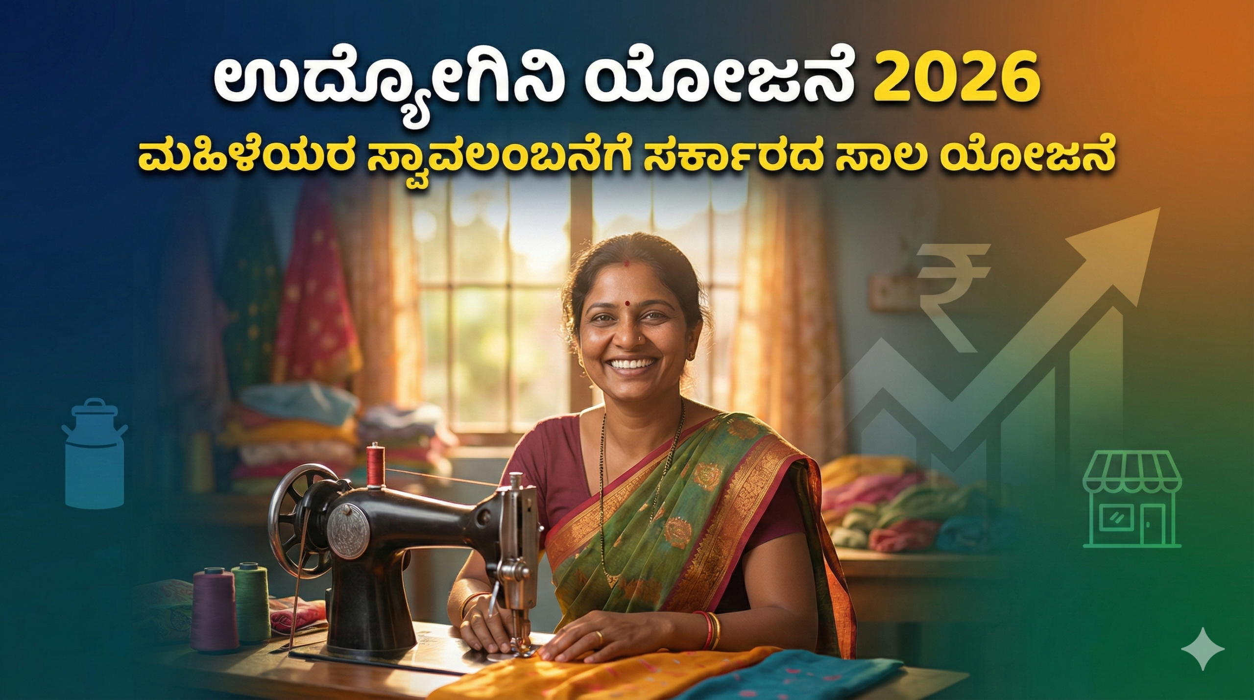 ಉದ್ಯೋಗಿನಿ ಯೋಜನೆ 2026: