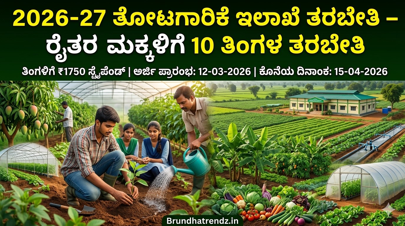 2026-27 ನೇ ಸಾಲಿನ ತೋಟಗಾರಿಕೆ ತರಬೇತಿ ಕಾರ್ಯಕ್ರಮ:ರೈತರ ಮಕ್ಕಳಿಗೆ