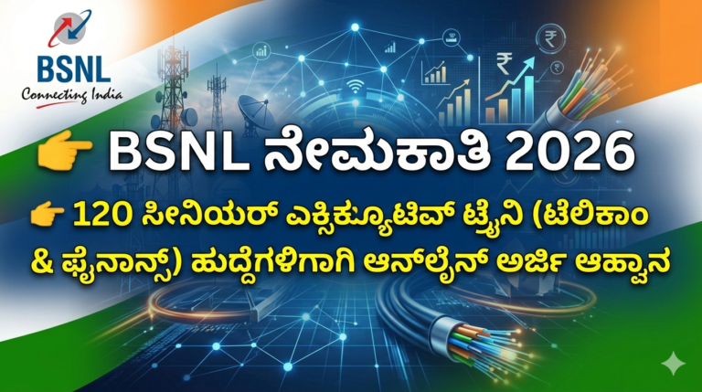 BSNL ನೇಮಕಾತಿ 2026 – 120 Senior Executive Trainee (Telecom & Finance) ಹುದ್ದೆಗಳ ಸಂಪೂರ್ಣ ಮಾಹಿತಿ