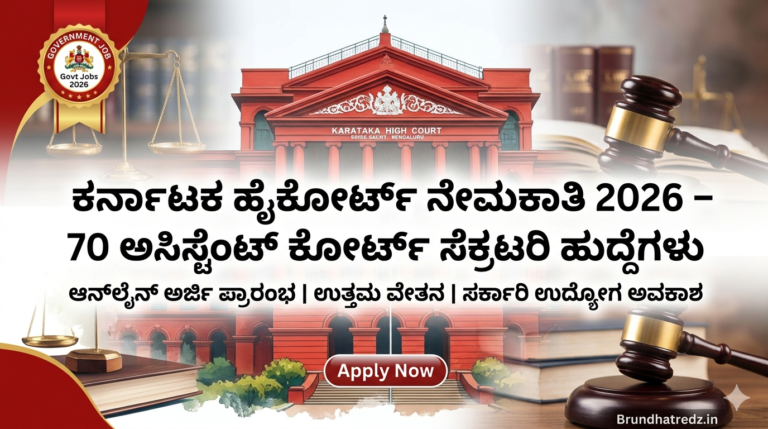 Karnataka High Court Recruitment 2026