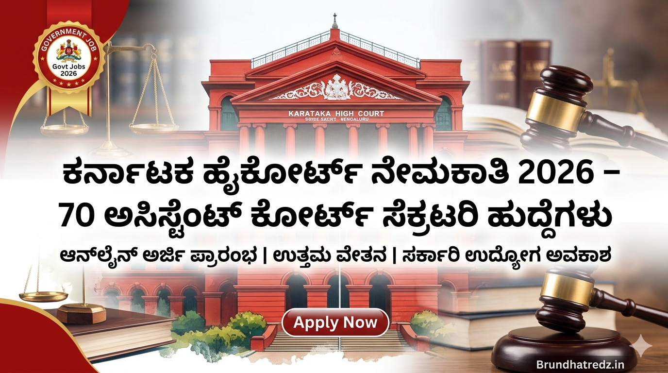 Karnataka High Court Recruitment 2026