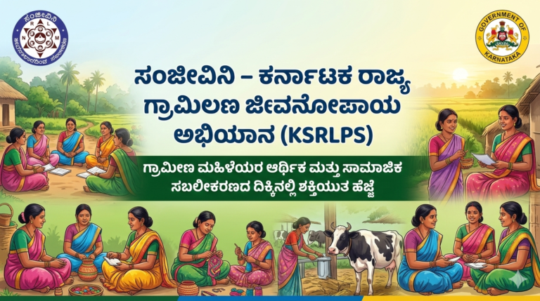 ಸಂಜೀವಿನಿ – ಕರ್ನಾಟಕ ರಾಜ್ಯ ಗ್ರಾಮೀಣ ಜೀವನೋಪಾಯ ಅಭಿಯಾನ (KSRLPS) ಸಂಪೂರ್ಣ ಮಾಹಿತಿ