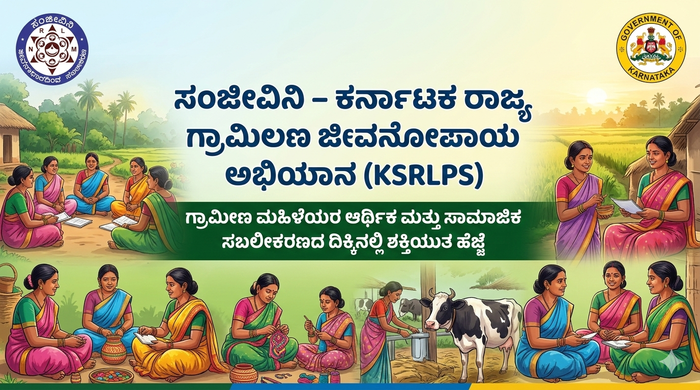 ಸಂಜೀವಿನಿ – ಕರ್ನಾಟಕ ರಾಜ್ಯ ಗ್ರಾಮೀಣ ಜೀವನೋಪಾಯ ಅಭಿಯಾನ (KSRLPS) ಸಂಪೂರ್ಣ ಮಾಹಿತಿ
