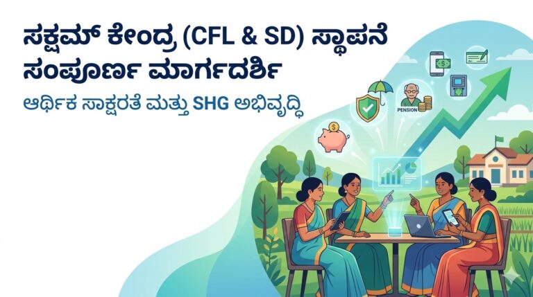 “ಸಕ್ಷಮ್ ಕೇಂದ್ರ (CFL & SD) ಸ್ಥಾಪನೆ ಸಂಪೂರ್ಣ ಮಾರ್ಗದರ್ಶಿ”