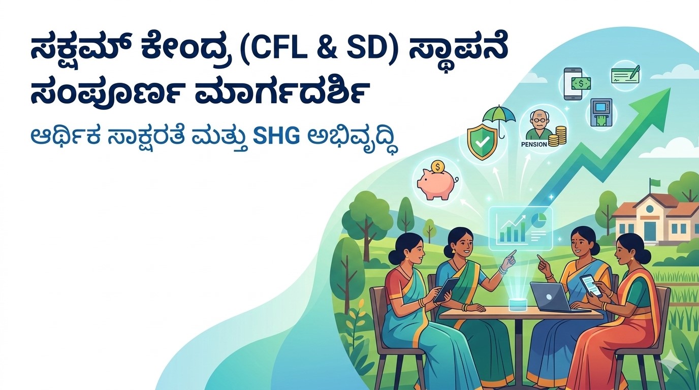 “ಸಕ್ಷಮ್ ಕೇಂದ್ರ (CFL & SD) ಸ್ಥಾಪನೆ ಸಂಪೂರ್ಣ ಮಾರ್ಗದರ್ಶಿ”
